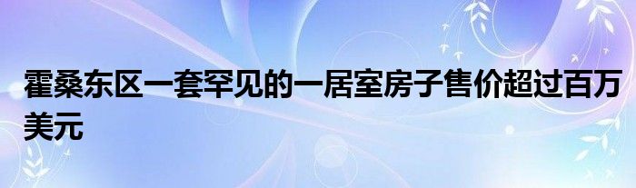 霍桑东区一套罕见的一居室房子售价超过百万美元