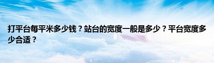 打平台每平米多少钱？站台的宽度一般是多少？平台宽度多少合适？