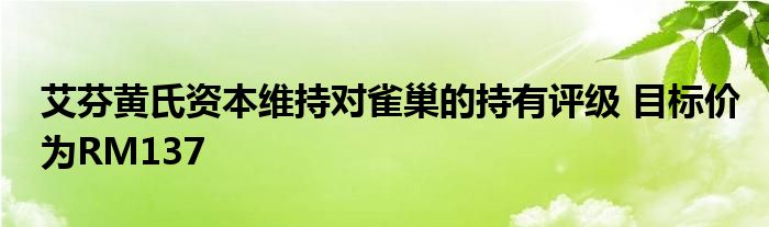 艾芬黄氏资本维持对雀巢的持有评级 目标价为RM137