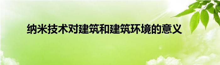 纳米技术对建筑和建筑环境的意义