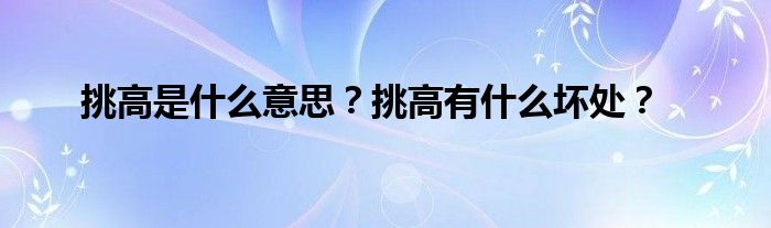 挑高是什么意思？挑高有什么坏处？