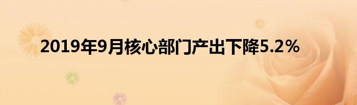 2019年9月核心部门产出下降5.2％