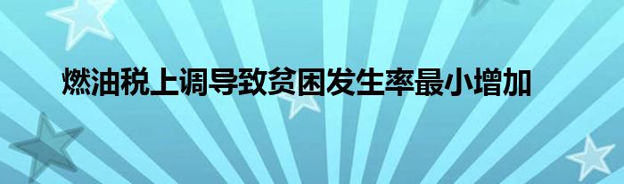 燃油税上调导致贫困发生率最小增加