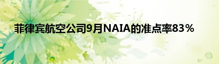 菲律宾航空公司9月NAIA的准点率83％