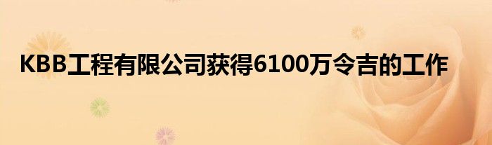 KBB工程有限公司获得6100万令吉的工作