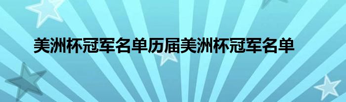 美洲杯冠军名单历届美洲杯冠军名单