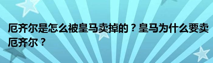 厄齐尔是怎么被皇马卖掉的？皇马为什么要卖厄齐尔？