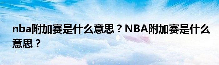 nba附加赛是什么意思？NBA附加赛是什么意思？