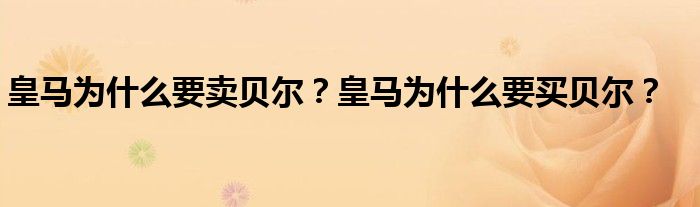 皇马为什么要卖贝尔？皇马为什么要买贝尔？