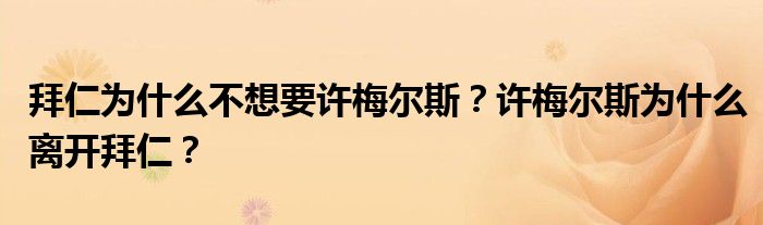 拜仁为什么不想要许梅尔斯？许梅尔斯为什么离开拜仁？