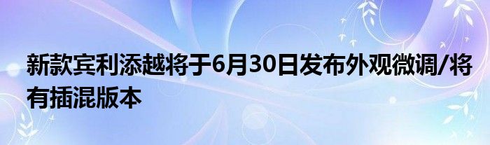 新款宾利添越将于6月30日发布外观微调/将有插混版本