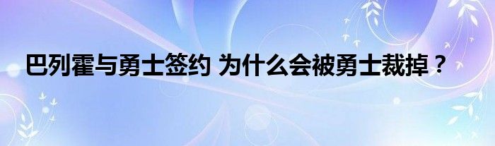 巴列霍与勇士签约 为什么会被勇士裁掉？