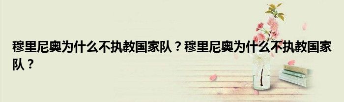 穆里尼奥为什么不执教国家队？穆里尼奥为什么不执教国家队？