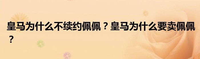 皇马为什么不续约佩佩？皇马为什么要卖佩佩？