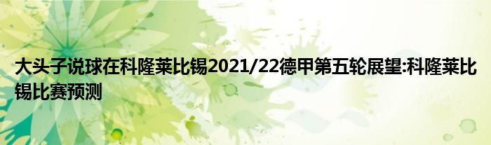 大头子说球在科隆莱比锡2021/22德甲第五轮展望:科隆莱比锡比赛预测