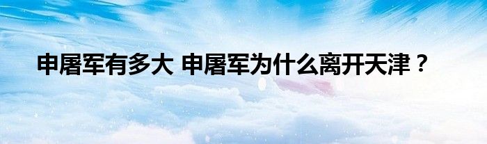 申屠军有多大 申屠军为什么离开天津？