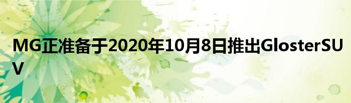 MG正准备于2020年10月8日推出GlosterSUV