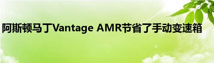 阿斯顿马丁Vantage AMR节省了手动变速箱