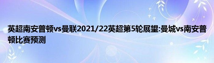 英超南安普顿vs曼联2021/22英超第5轮展望:曼城vs南安普顿比赛预测