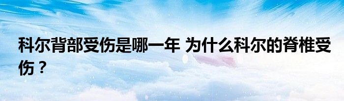 科尔背部受伤是哪一年 为什么科尔的脊椎受伤？