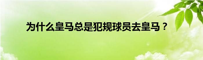 为什么皇马总是犯规球员去皇马？