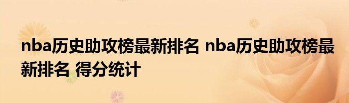 nba历史助攻榜最新排名 nba历史助攻榜最新排名 得分统计