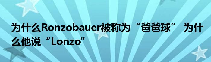 为什么Ronzobauer被称为“爸爸球” 为什么他说“Lonzo”