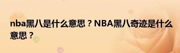 nba黑八是什么意思？NBA黑八奇迹是什么意思？