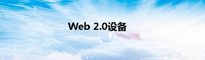 Web 2.0设备