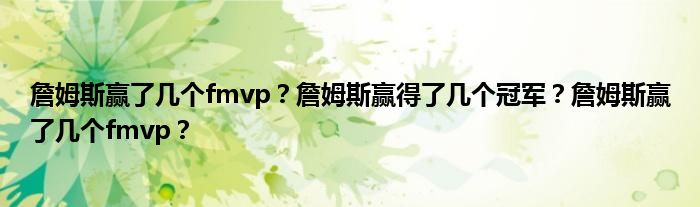 詹姆斯赢了几个fmvp？詹姆斯赢得了几个冠军？詹姆斯赢了几个fmvp？