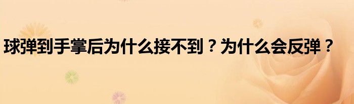 球弹到手掌后为什么接不到？为什么会反弹？