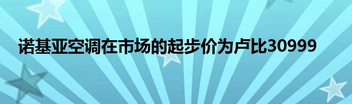 诺基亚空调在市场的起步价为卢比30999