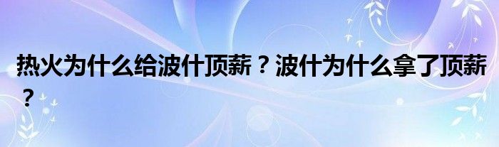 热火为什么给波什顶薪？波什为什么拿了顶薪？