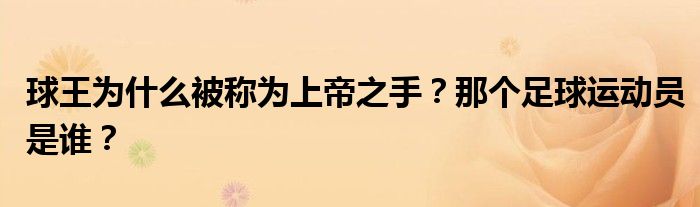 球王为什么被称为上帝之手？那个足球运动员是谁？