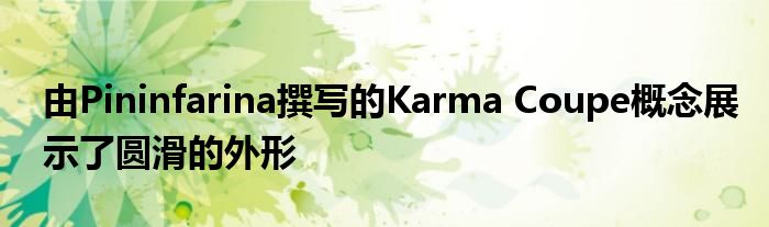 由Pininfarina撰写的Karma Coupe概念展示了圆滑的外形