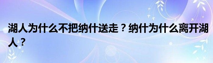 湖人为什么不把纳什送走？纳什为什么离开湖人？