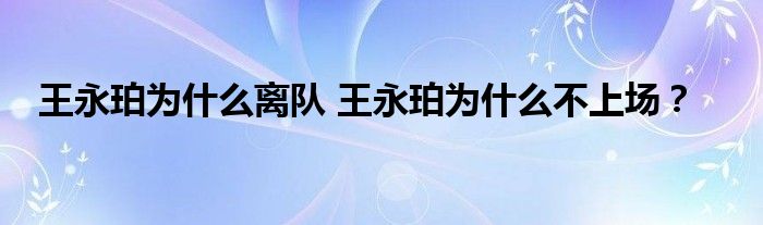 王永珀为什么离队 王永珀为什么不上场？