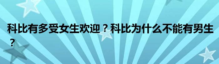 科比有多受女生欢迎？科比为什么不能有男生？