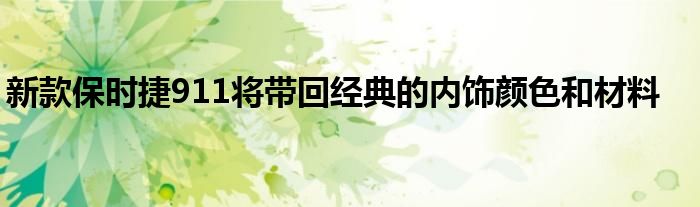 新款保时捷911将带回经典的内饰颜色和材料