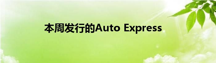 本周发行的Auto Express