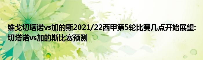 维戈切塔诺vs加的斯2021/22西甲第5轮比赛几点开始展望:切塔诺vs加的斯比赛预测