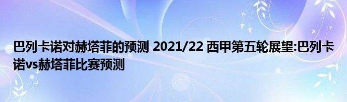 巴列卡诺对赫塔菲的预测 2021/22 西甲第五轮展望:巴列卡诺vs赫塔菲比赛预测