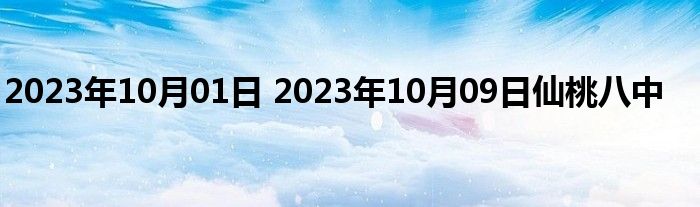 2023年10月01日 2023年10月09日仙桃八中