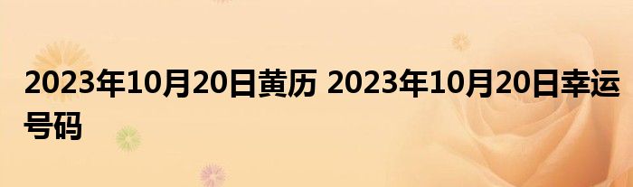 2023年10月20日黄历 2023年10月20日幸运号码