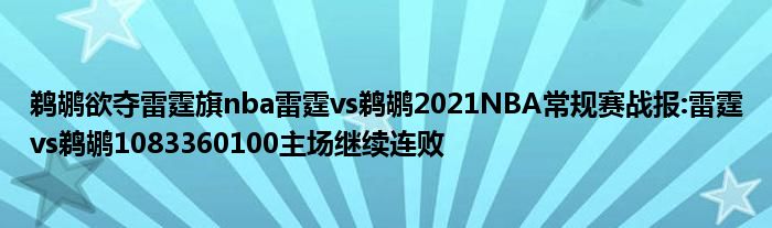 鹈鹕欲夺雷霆旗nba雷霆vs鹈鹕2021NBA常规赛战报:雷霆vs鹈鹕1083360100主场继续连败