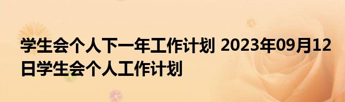 学生会个人下一年工作计划 2023年09月12日学生会个人工作计划