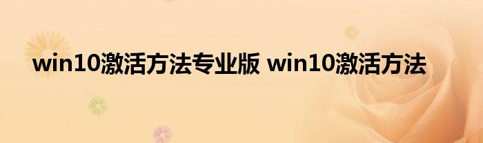 win10激活方法专业版 win10激活方法