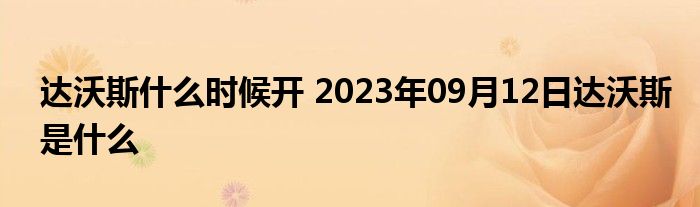 达沃斯什么时候开 2023年09月12日达沃斯是什么