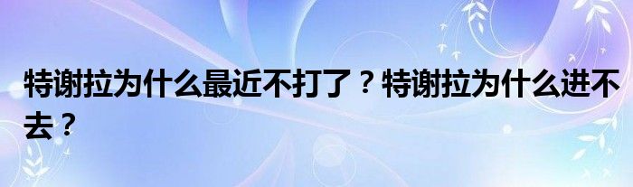 特谢拉为什么最近不打了？特谢拉为什么进不去？