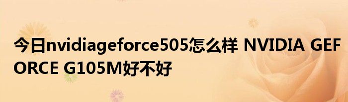 今日nvidiageforce505怎么样 NVIDIA GEFORCE G105M好不好